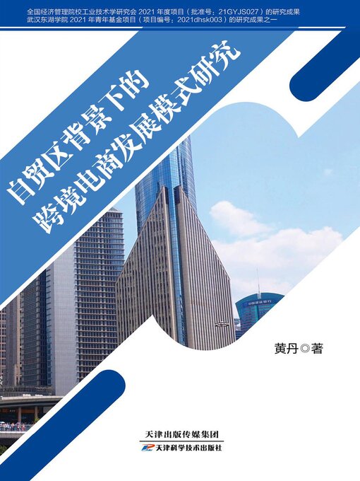 Cover image for 自贸区背景下的跨境电商发展模式研究